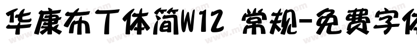 华康布丁体简W12 常规字体转换